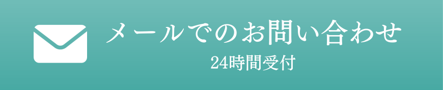 メールでのお問い合わせ